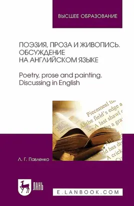 Поэзия, проза и живопись. Обсуждение на английском языке. Poetry, prose and painting. Discussing in English. Учебное пособие дял вузов