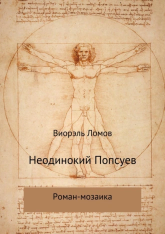 Неодинокий Попсуев