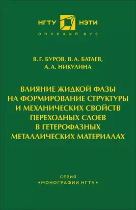 Влияние жидкой фазы на формирование структуры и механических свойств переходных слоев в гетерофазных металлических материалах