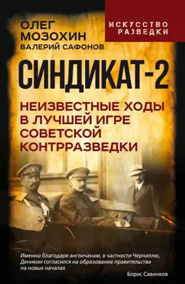 Синдикат-2. Неизвестные ходы в лучшей игре советской контрразведки