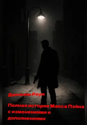Полная история Макса Пейна с изменениями и дополнениями