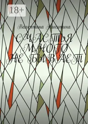 Счастья много не бывает