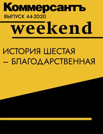 История шестая – благодарственная