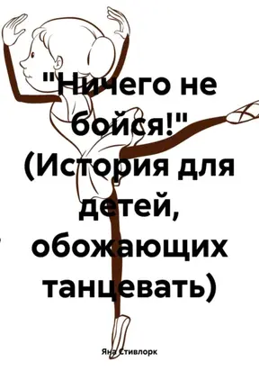 Ничего не бойся! (История для детей, обожающих танцевать)
