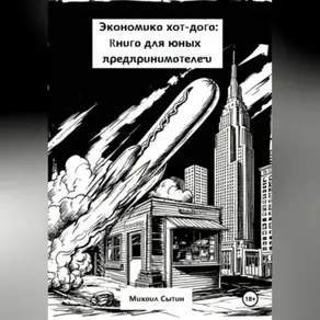 Экономика хот-дога: Учебник для юного предпринимателя