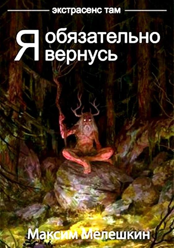 Я обязательно вернусь