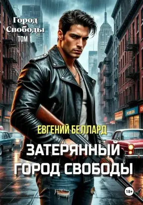 Затерянный город свободы