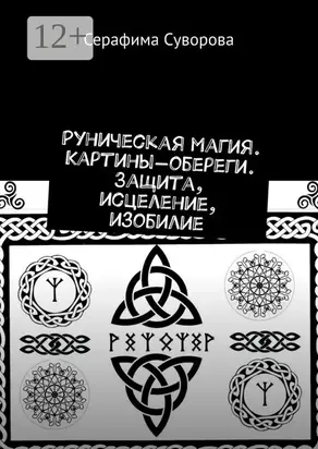 Руны. Картины-обереги. Защита, исцеление, изобилие