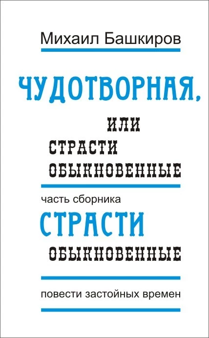 Страсти обыкновенные