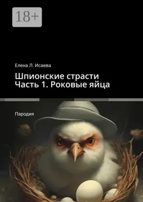 Шпионские страсти. Часть 1. Роковые яйца. Пародия
