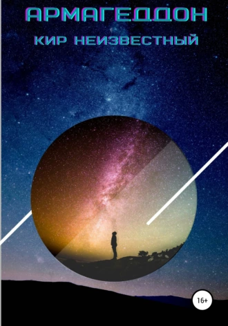 Армагеддон