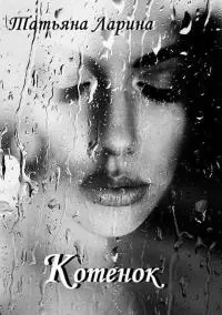 Котенок [СИ]