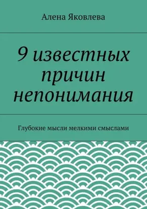 9 известных причин непонимания