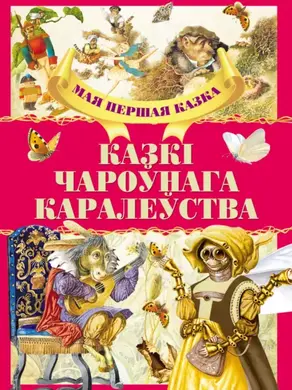 Казкі чароўнага каралеўства