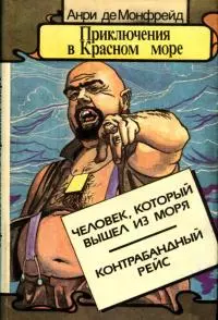 Приключения в Красном море. Книга 2 [Человек, который вышел из моря. Контрабандный рейс]