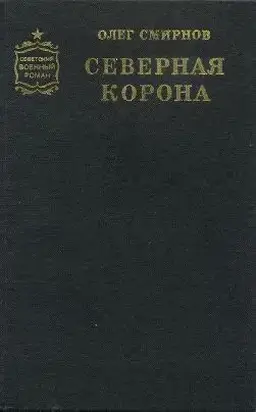 Северная корона