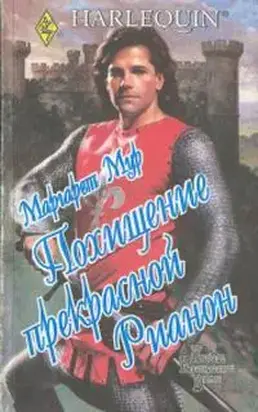 Похищение прекрасной Рианон