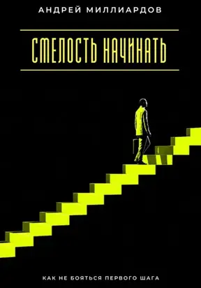 Смелость начинать. Как не бояться первого шага