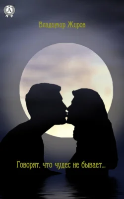 Говорят, что чудес не бывает