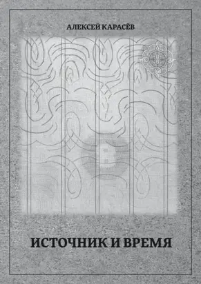 Источник и время