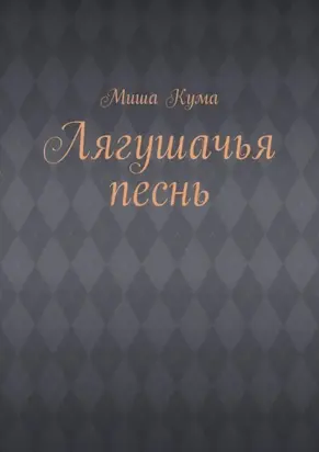 Лягушачья песнь