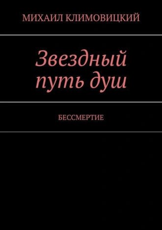 Звездный путь душ. БЕССМЕРТИЕ