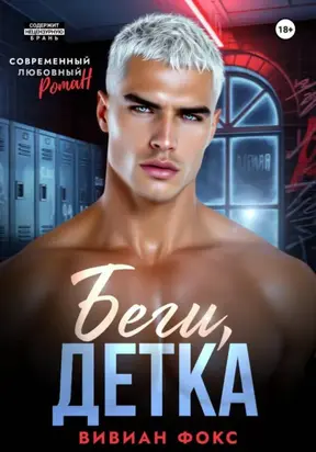 Беги, детка