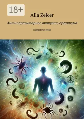Антипаразитарное очищение организма. Паразитология