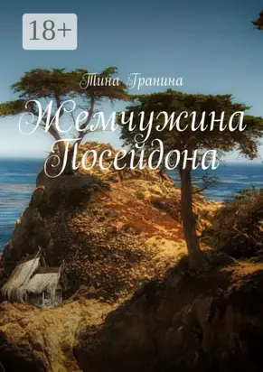 Жемчужина Посейдона