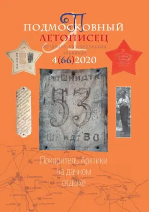 Подмосковный летописец №4 (66) 2020