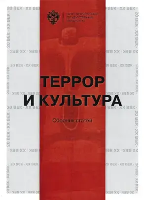 Террор и культура
