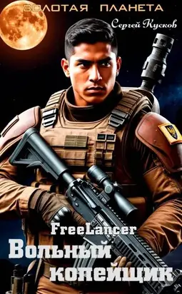 Фрилансер. Вольный копейщик