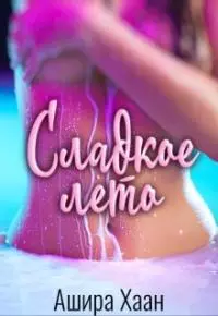 Сладкое лето [СИ]