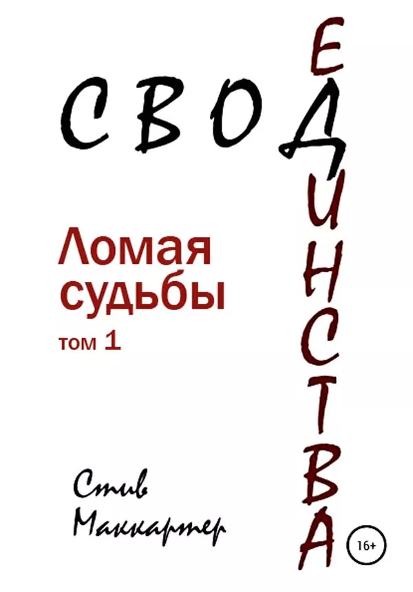 Свод Единства. Ломая судьбы. Том 1 [СИ]