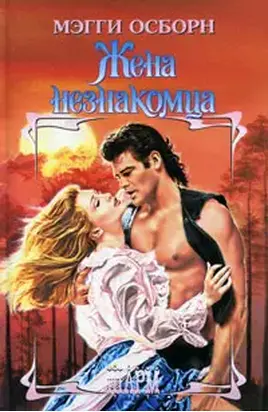 Жена незнакомца