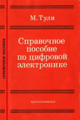 Справочное пособие по цифровой электронике
