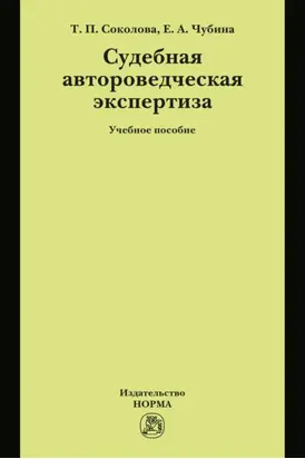 Судебная автороведческая экспертиза: Учебное пособие