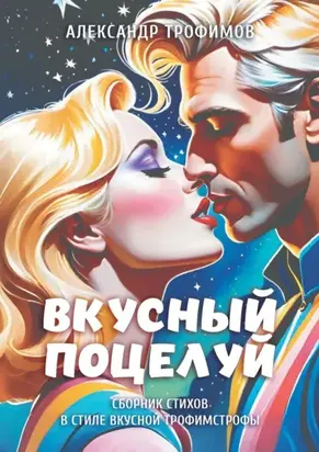 Вкусный поцелуй. Сборник стихов в стиле вкусной трофимстрофы
