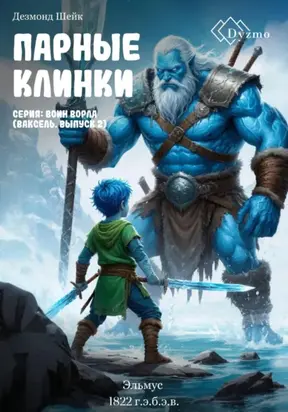 Парные клинки. Серия «Воин Ворла» (Ваксель. Выпуск 2). Эльмус (1822 г.э.б.э.в.)