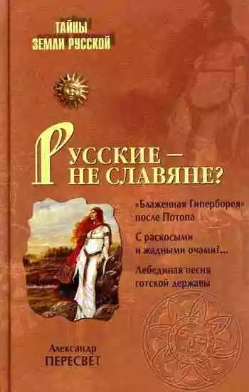 Русские – не славяне?