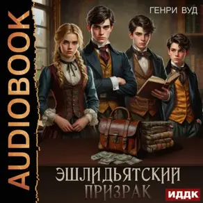 Эшлидьятский призрак