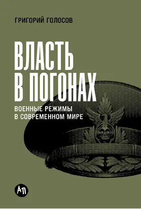 Власть в погонах: Военные режимы в современном мире