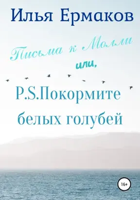 Письма к Молли или, P.S. Покормите белых голубей