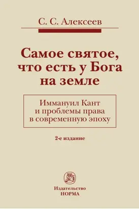 Самое святое, что есть у Бога на земле. Иммануил Кант и проблемы права в современную эпоху