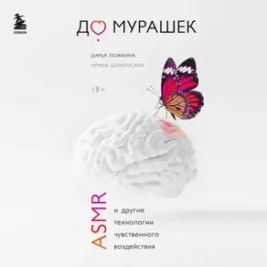 До мурашек. ASMR и другие технологии чувственного воздействия
