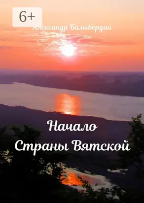 Начало Страны Вятской