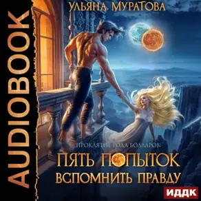 Пять попыток вспомнить правду