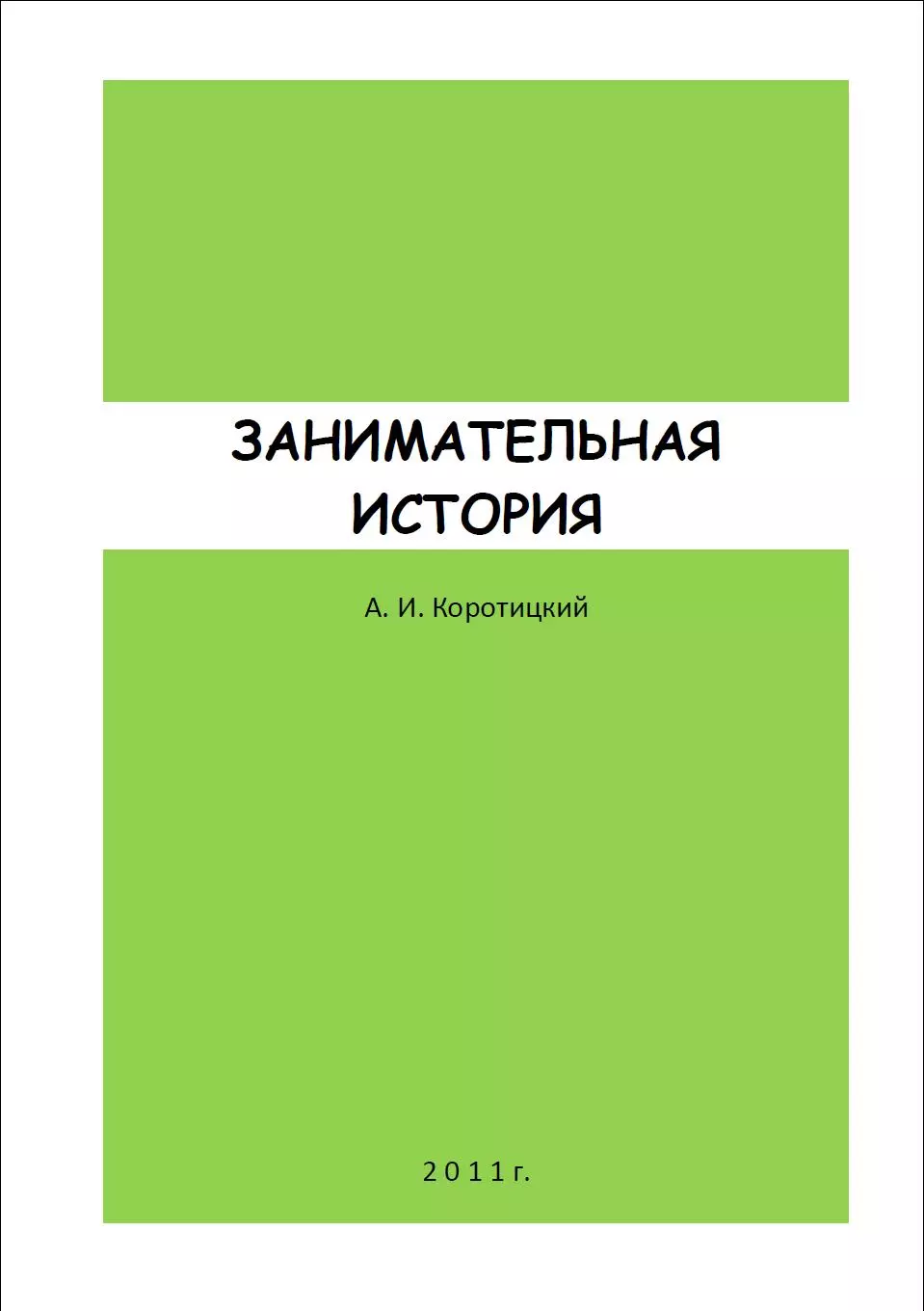 ЗАНИМАТЕЛЬНАЯ ИСТОРИЯ