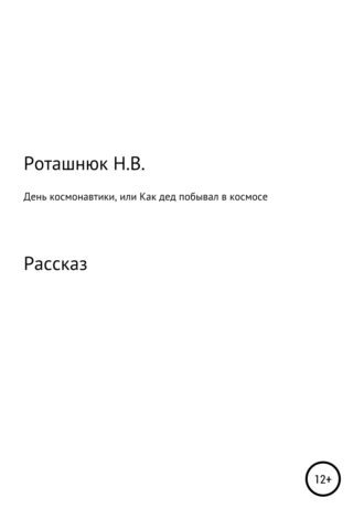 День космонавтики, или Как дед побывал в космосе