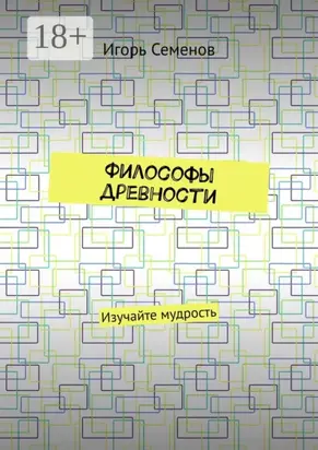 Философы древности. Изучайте мудрость